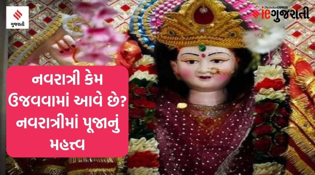 નવરાત્રી કેમ ઉજવવામાં આવે છે