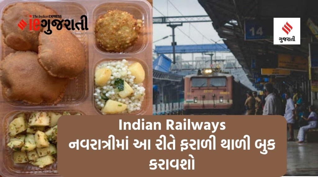 નવરાત્રીમાં ટ્રેનમાં આ રીતે ફરાળી થાળી બુક કરાવશો