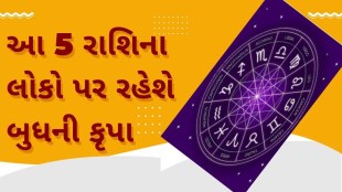 આ 5 રાશિના લોકો પર રહેશે બુધની કૃપા