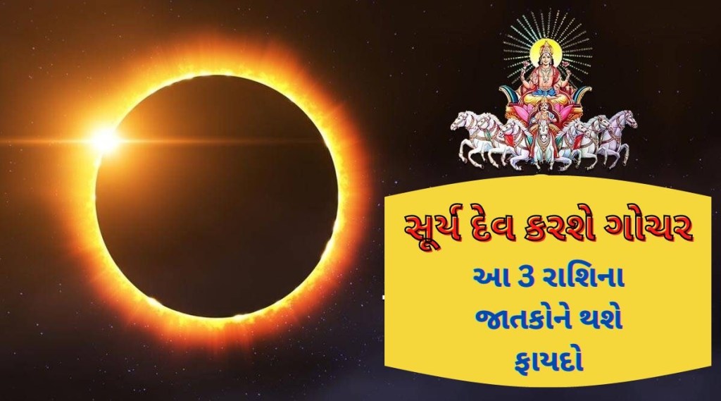 સૂર્ય દેવ તુલા રાશિમાં કરશે ગોચર