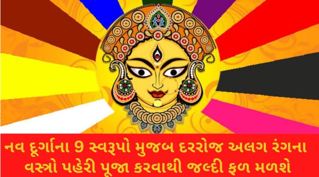 Navratri clothes colors: નવરાત્રીમાં ક્યાં દિવસે ક્યાં રંગના કપડાં પહેરવા જોઇએ