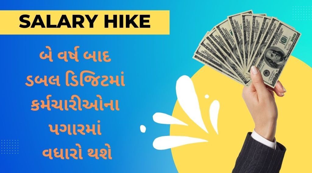 salary hike: કર્મચારીઓ આનંદો, કંપનીઓ બે આંકડામાં પગાર વધારો કરશે