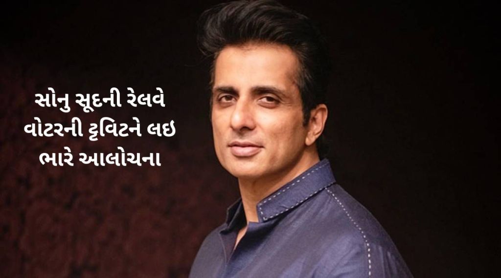 રેલવે પ્લેટફોર્મનું પાણી હેલ્થ માટે સારૂ, આ પાણીને બિસલેરી અને મિનરલ વોટર પણ ટક્કર ન આપી શકે: સોનુ સૂદ