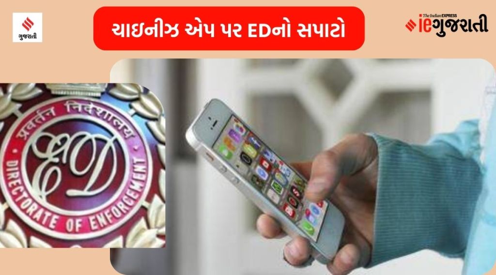 નોકરી આપવાના નામે છેતરપિંડી કરતી ચીની App પર EDના દરોડા,  ₹ 5.85 કરોડ જપ્ત