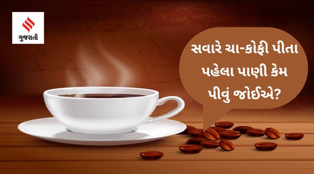 ચા-કોફી પીતા પહેલા પાણી કેમ પીવું જોઈએ?