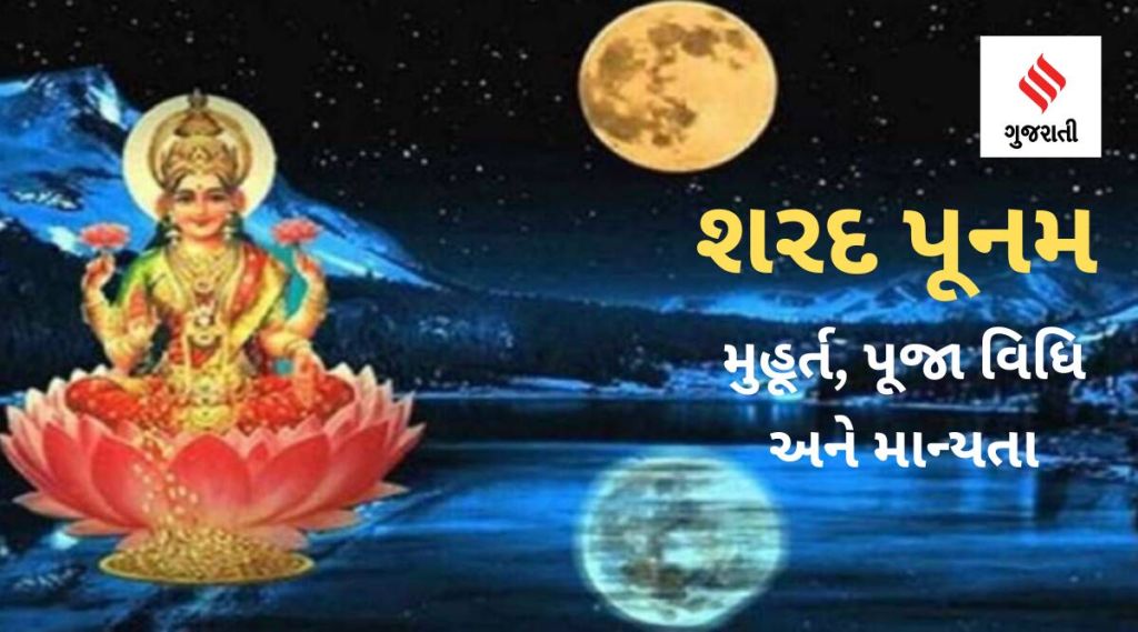 શરદ પૂનમ તારીખ, શુભ મુહૂર્ત