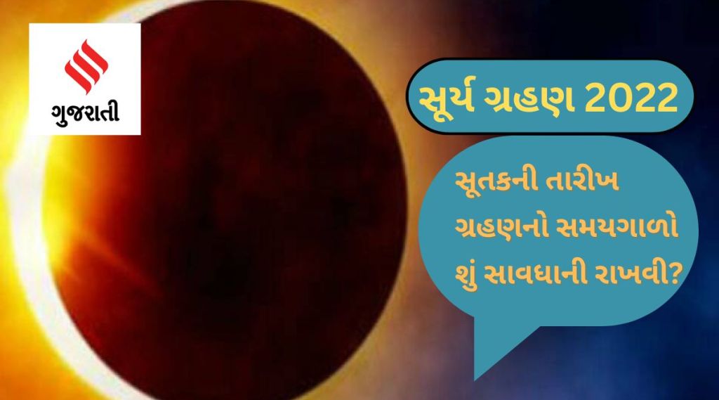 સૂર્ય ગ્રહણ 2022