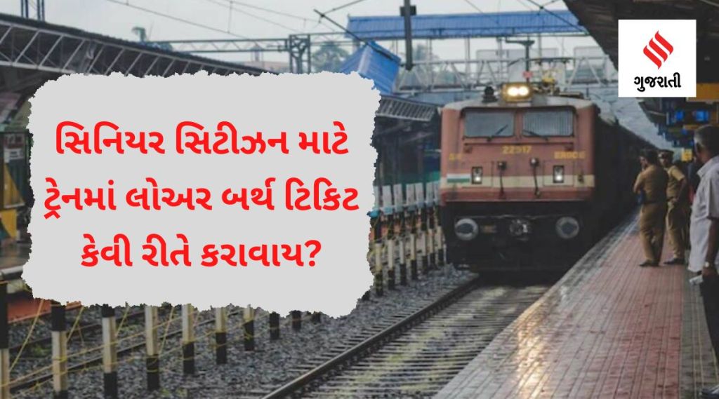 સિનિયર સિટીઝન માટે ટ્રેનમાં લોઅર બર્થ ટિકિટ કેવી રીતે કરાવાય?
