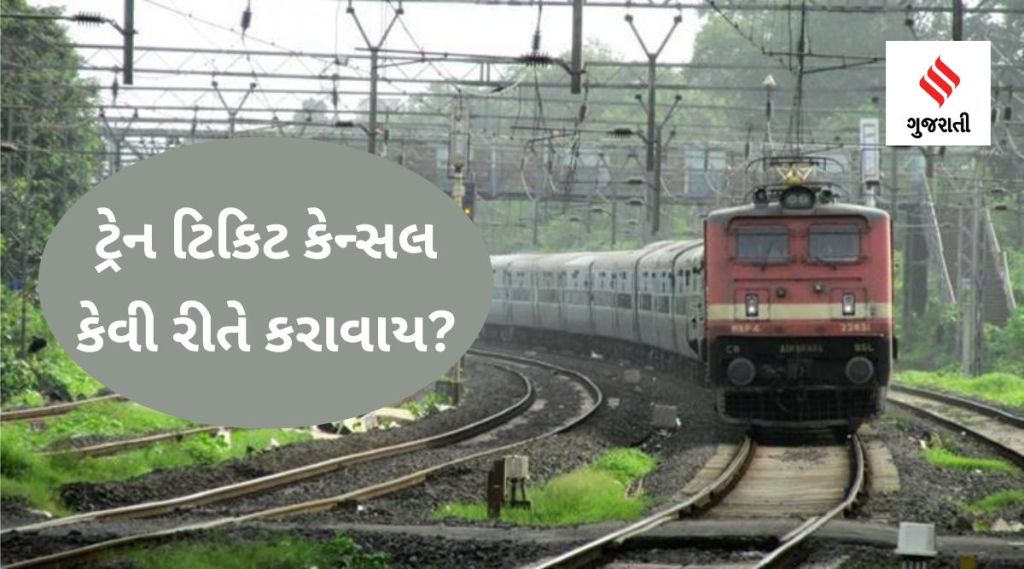 ટ્રેન ટિકિટ કેન્સલ કેવી રીતે કરાવાય?
