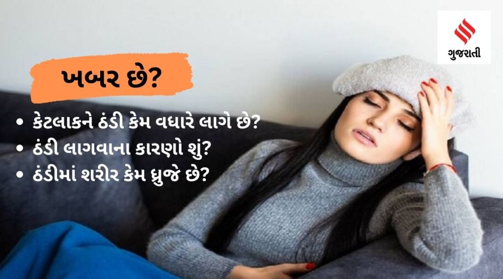 ઠંડી કેમ લાગે છે?