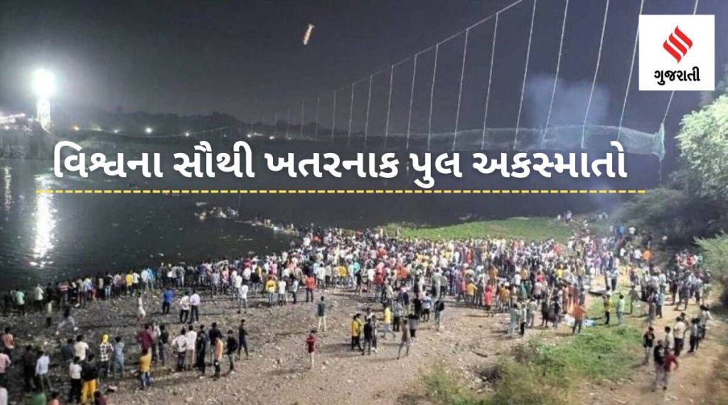 વિશ્વના મોટા બ્રિજ અકસ્માતો