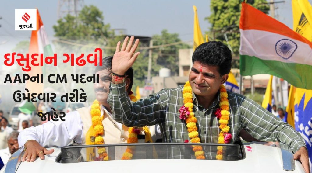 ઈસુદાન ગઢવી બન્યા આમ આદમી પાર્ટીના સીએમ ઉમેદવાર, કેજરીવાલે કરી જાહેરાત