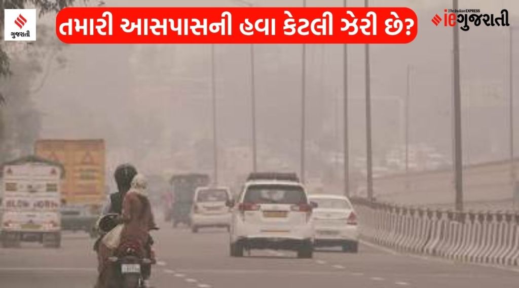 તમારી આસપાસની હવા કેટલી ઝેરી છે? મોબાઇલથી ચેક કરો તમારા વિસ્તારનો એર ક્વોલિટી ઇન્ડેક્સ