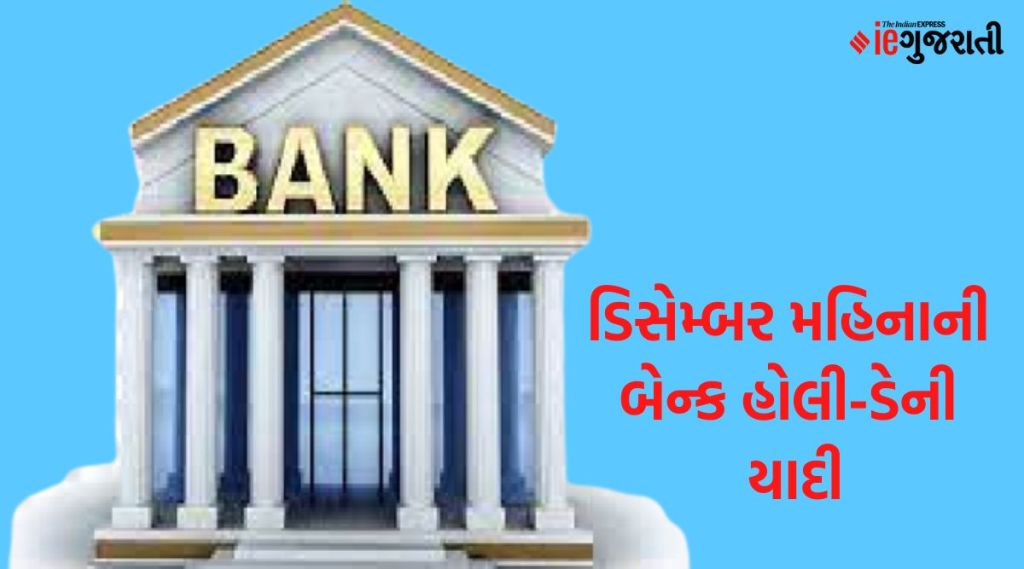 ડિસેમ્બરમાં બેન્કો 13 દિવસ રહેશે ‘બંધ’, કેલેન્ડરમાં નોંધી લો તારીખ