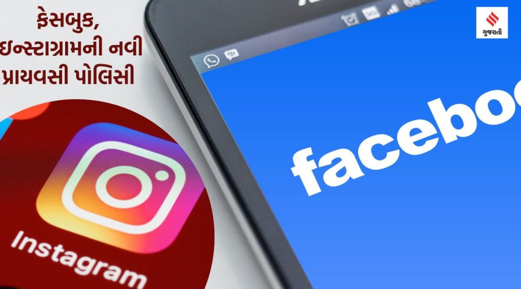 ફેસબુક અને ઇનસ્ટાગ્રામની નવી પ્રાયવસી પોલિસી, સગીર યુઝર્સને મળશે ‘સુરક્ષા કવય’