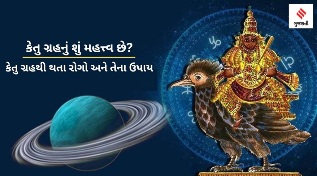 કેતુ ગ્રહ દોષથી થતા રોગો અને તેના ઉપાય