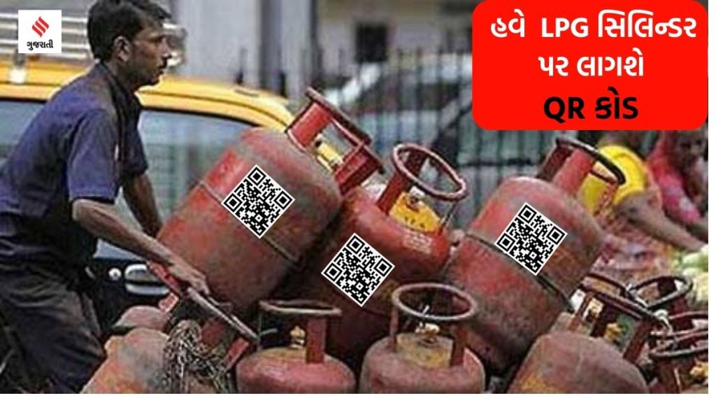 હવે LPG સિલિન્ડર પર લાગશે QR કોડ, તેનાથી તમને શું ફાયદો થશે? જાણો