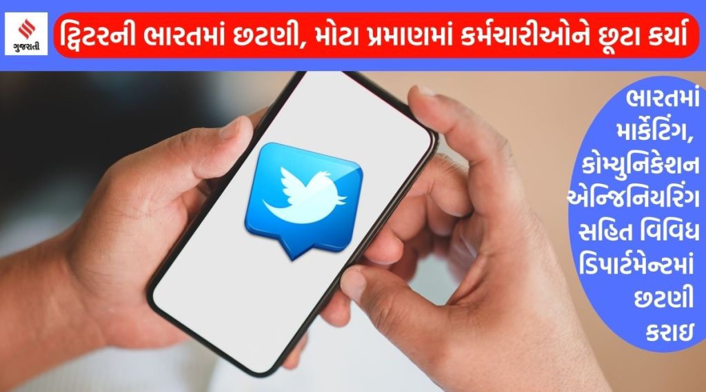 ટ્વિટરે ભારતમાં છટણી શરૂ કરી, માર્કેટિંગ સહિત ઘણા વિભાગોમાંથી કર્મચારીઓને છૂટા કરાયા