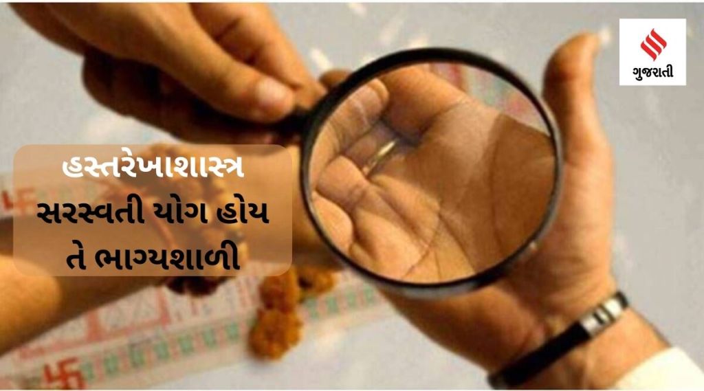 હસ્તરેખાશાસ્ત્ર - સરસ્વતી યોગ