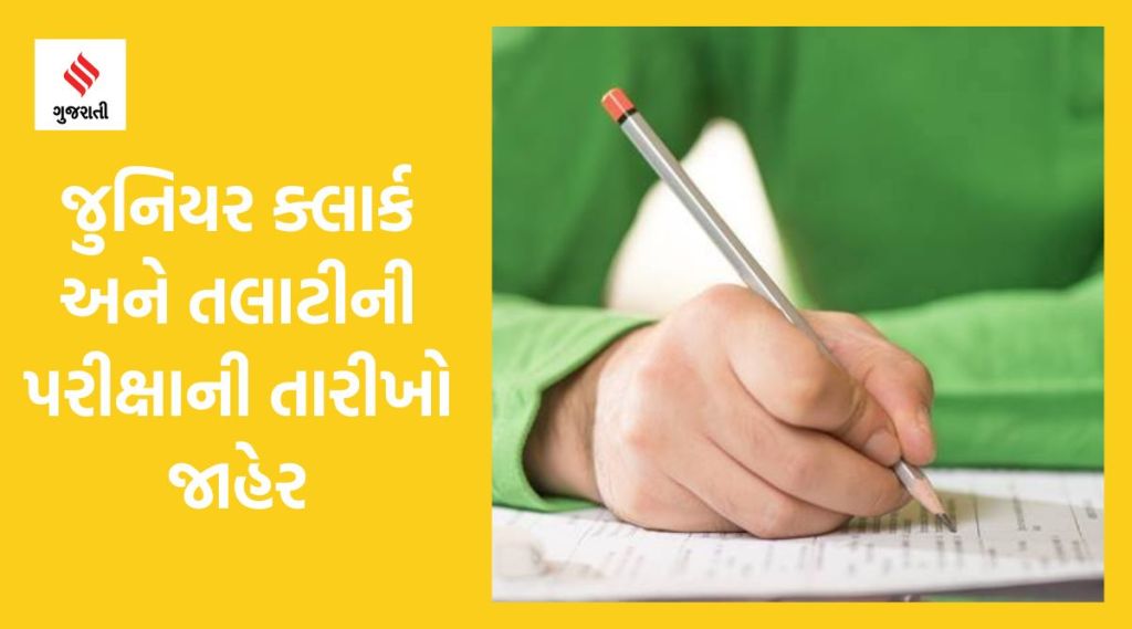 જુનિયર ક્લાર્ક અને તલાટીની પરીક્ષાની તારીખ જાહેર