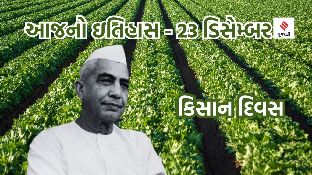 Charan Singh Chaudhary | PM Charan Singh Chaudhary | Kisan Diwas | 23 December History