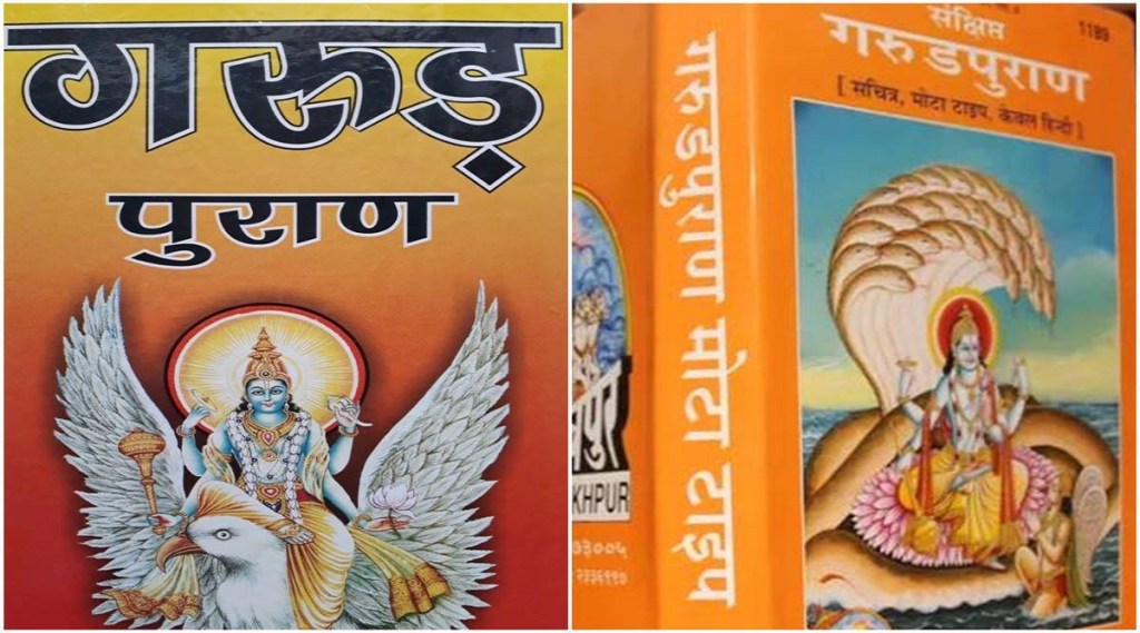 ગરૂડ પુરાણ (ફાઈલ ફોટો)