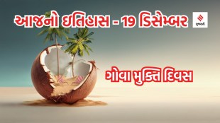 Goa Independence Day | Goa | Today History | History Of 19 December | History Of Goa