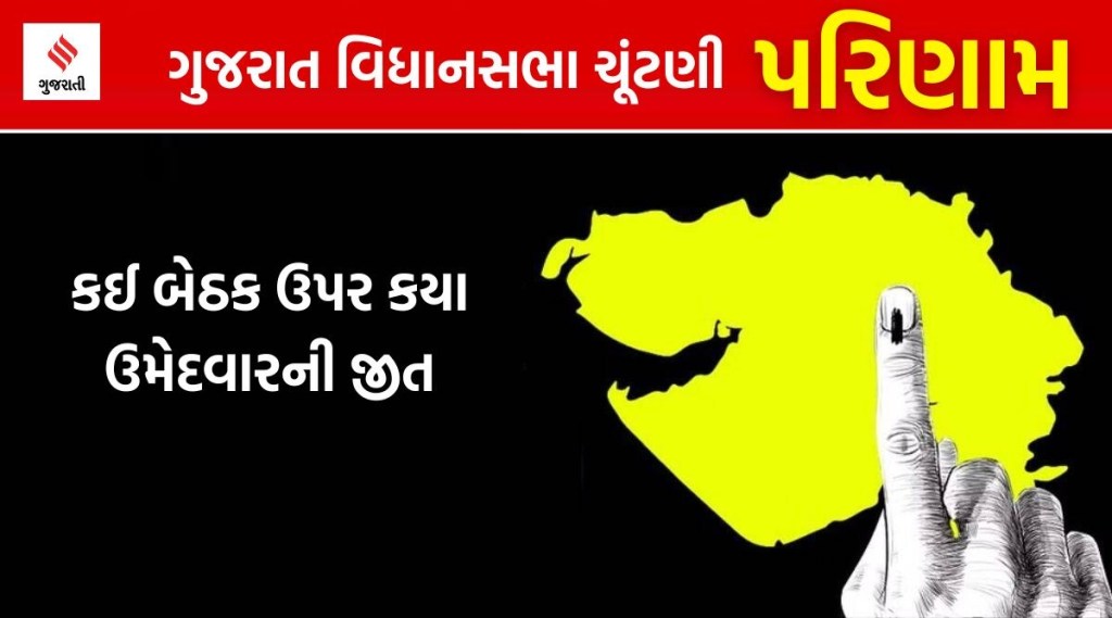 ગુજરાત વિધાનસભા ચૂંટણી 2022 તમામ બેઠકનું પરિણામ 