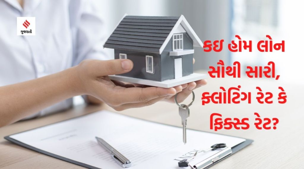 ફ્લોટિંગ રેટવાળી હોમ લોનને ફિક્સ્ડ રેટમાં કન્વર્ટ કરવાનું વિચારો છો? જાણો તેના ફાયદા અને ગેરફાયદા