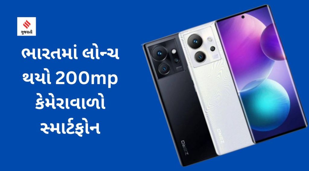 ભારતમાં લોન્ચ થયો 200 મેગાપિક્સલ કેમેરાવાળો સ્માર્ટફોન, માત્ર 12 મિનિટમાં ચાર્જ થશે બેટરી, જાણો ફોનના ફિચર્સ અને કિંમત વિશે