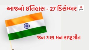 Today history 27 December | Today history | 27 December history | Jana Gana Mana | Rabindranath Tagore | National Anthem of India
