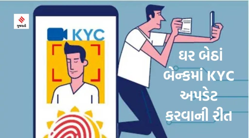 બેન્કમાં ગયા વગર હવે ઘરે બેસીને  KYC અપડેટ કરાવો, RBIની નવી સુવિધા વિશે જાણો