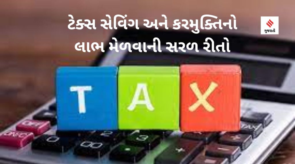 ટેક્સ સેવિંગ ટિપ્સ: નવા વર્ષે ઉંચો ટેક્સ ચૂકવવાથી બચવાની 5 સરળ રીતો