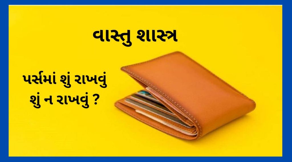 વાસ્તુ શાસ્ત્ર ટિપ્સ (ફાઈલ ફોટો)