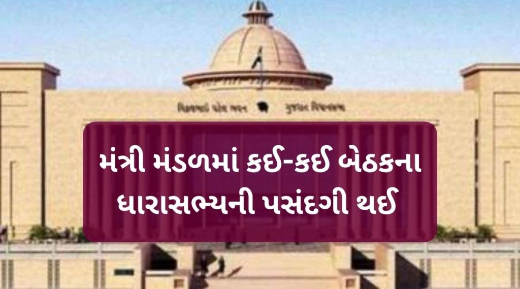 ગુજરાતના નવા મંત્રી મંડળમાં કઈ બેઠકના ઉમેદવારની પસંદગી થઈ