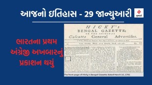 Today history | 29 January | 29 January history | hickys bengal gazette