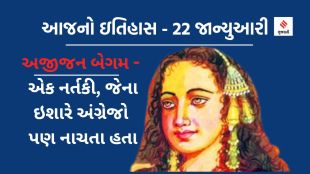 Ajijan Begam History | Today history 22 January | Today history | 22 January | 22 January history | 1857 revolt leaders