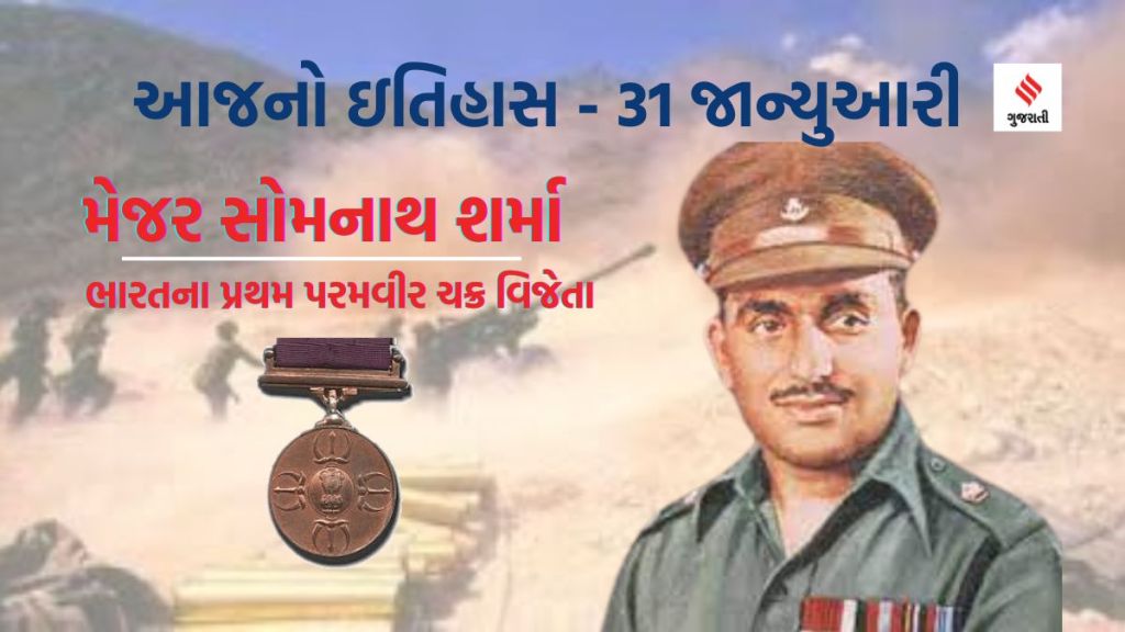 Today history 31 January: આજનો ઇતિહાસ : 31 જાન્યુઆરી પ્રથમ પરમવીર ચક્ર વિજેતા શહીદ મેજર સોમનાથ શર્માની જન્મજયંતિ