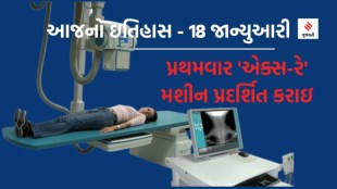 Today history 18 January | Today history | 18 January history | X-ray machine