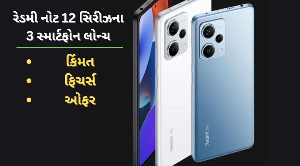 રેડમી નોટ 12 સિરીઝના ત્રણ ફોન લોન્ચ - કિંમત અને ખાસિયતો