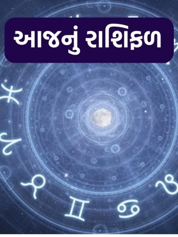 today horoscope, aaj nu rashifal