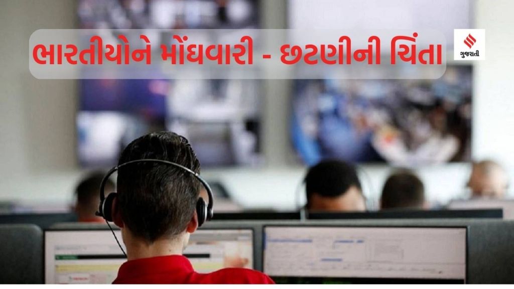 kantar survey report : દર 4માંથી 1 ભારતીયને નોકરી ગુમાવવાનો ડર, 75 ટકા વસ્તી મોંઘવારીથી પરેશાન