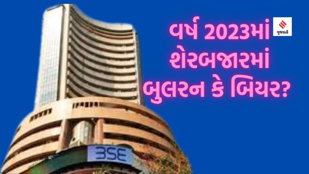 Stock Market outlook: વર્ષ  2023માં આ 6 પરિબળો નક્કી કરશે શેરબજારની દિશા અને દશા