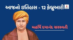 dayanand saraswati | Arya samaj | Today history | 12 February | 12 February history