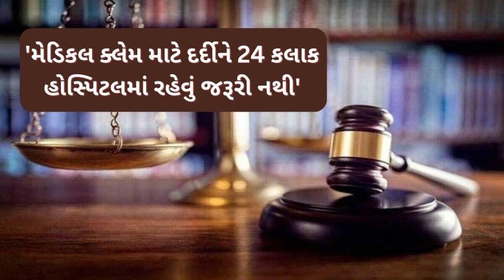 ફોરમે કહ્યું કે, વીમા કંપની એ નક્કી કરી શકતી નથી કે, દર્દીને હોસ્પિટલમાં દાખલ કરવો જરૂરી છે કે નહીં (ફોટો - પ્રતિકાત્મક)
