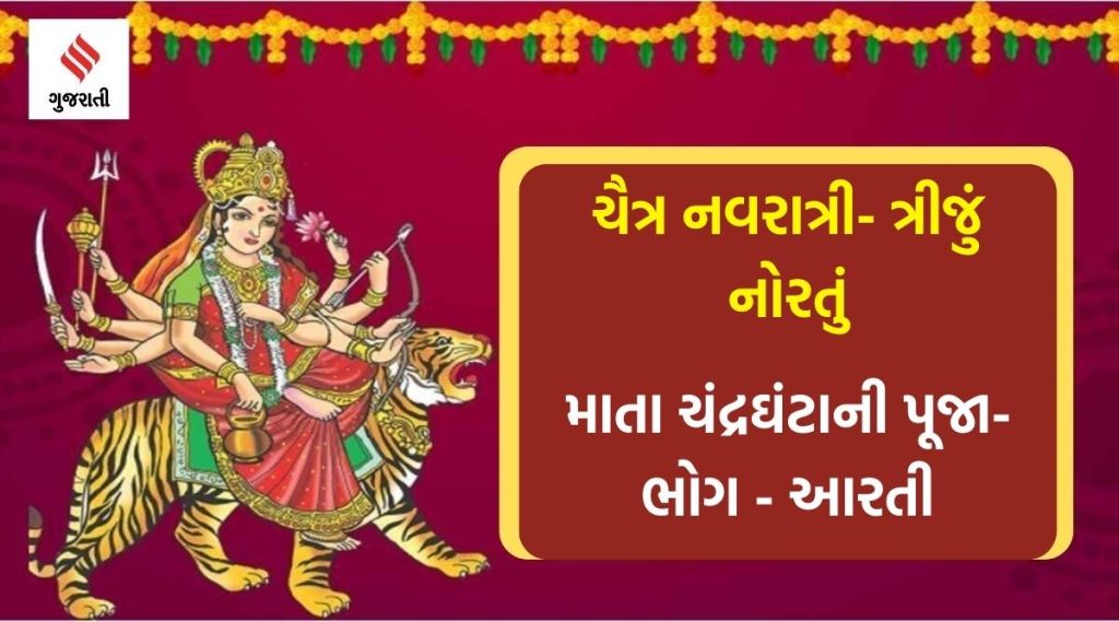 chaitra navratri 2023, mata chandraghanta, maa chandraghanta mantra