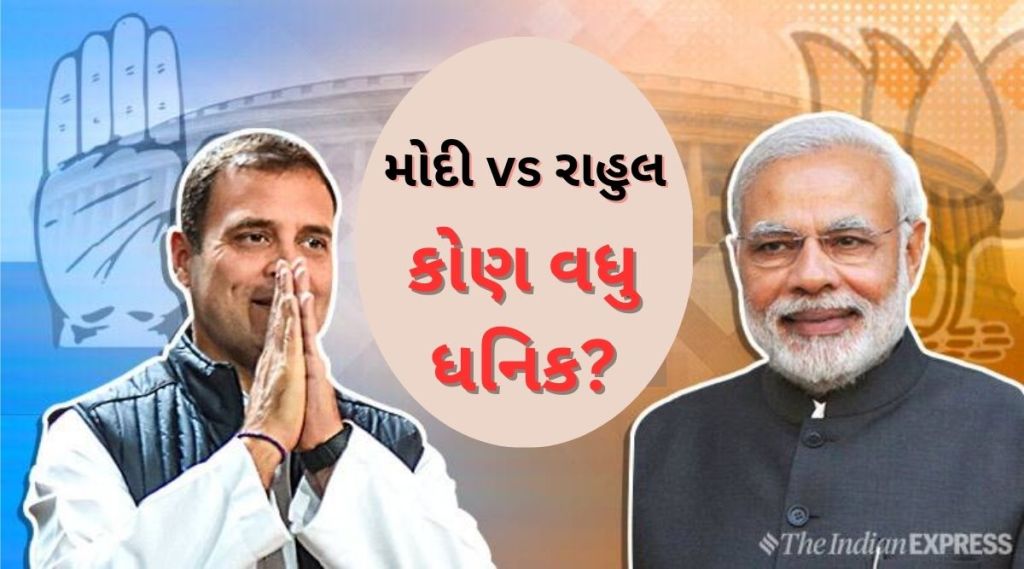મોદી Vs રાહુલ: કોણ વધુ ધનિક? (ફોટો - એક્સપ્રેસ)