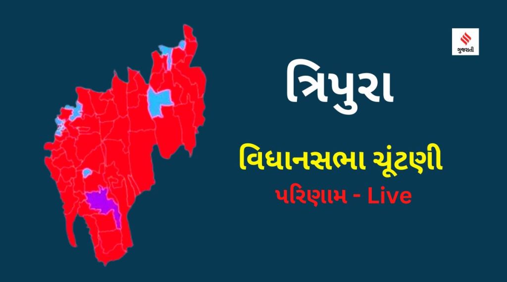Tripura Election 2023 Result | ત્રિપુરા ચૂંટણી પરિણામ 2023 |