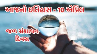 jal Sansadhan Diwas