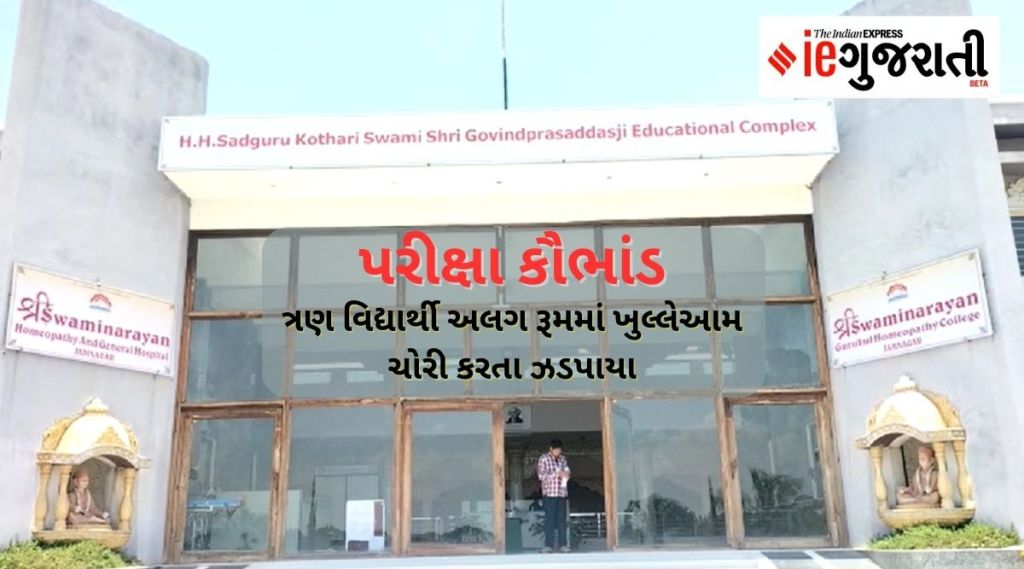 Jamnagar Examination cheating scam